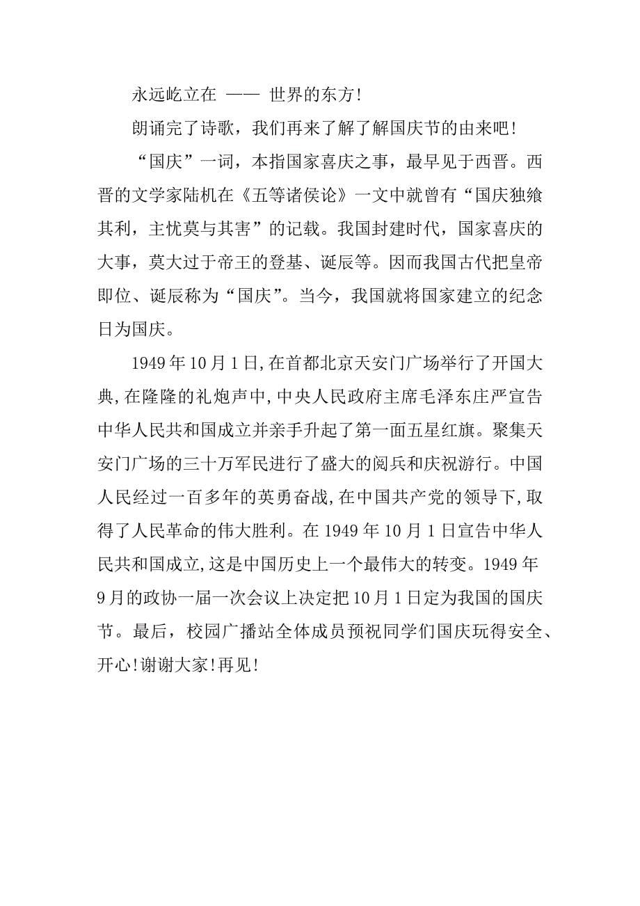 关于国庆的广播稿.docx_第5页