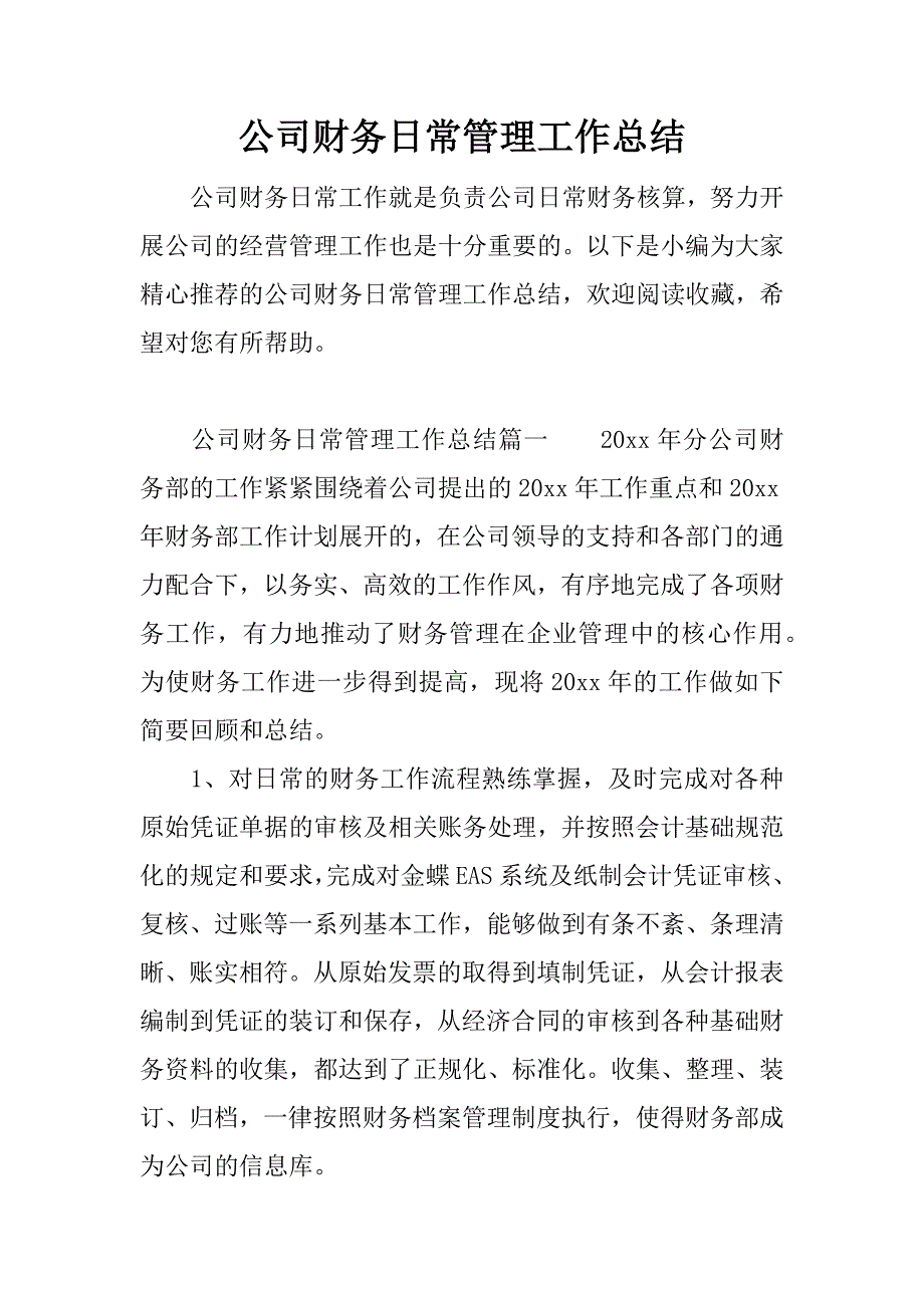 公司财务日常管理工作总结.docx_第1页