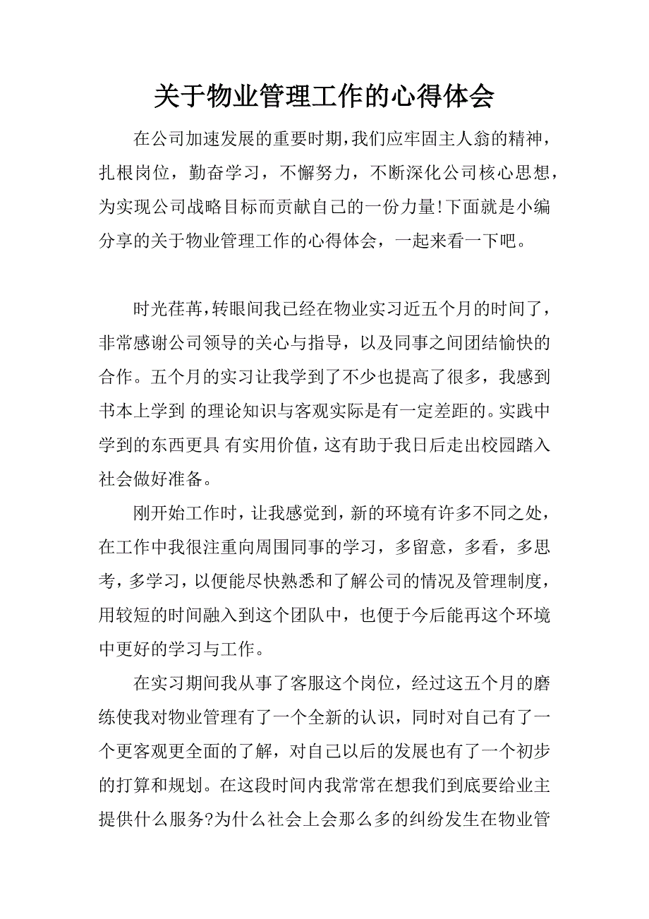 关于物业管理工作的心得体会.docx_第1页