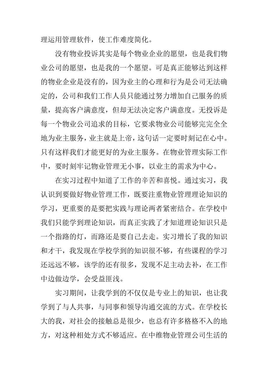 关于物业管理工作的心得体会.docx_第5页