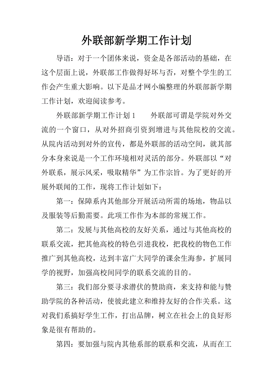 外联部新学期工作计划.docx_第1页