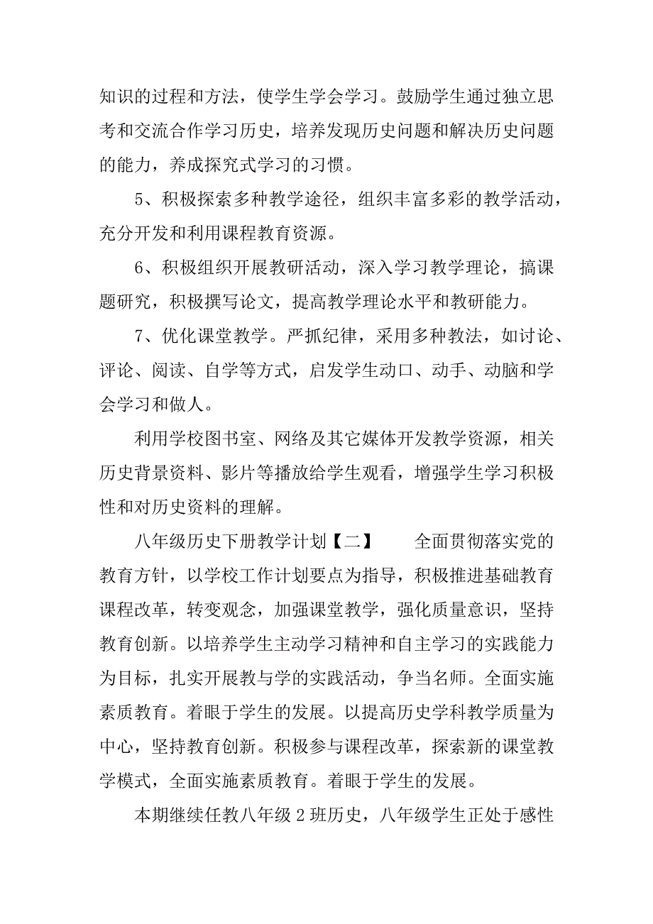 八年级历史下册教学计划精选.docx_第3页