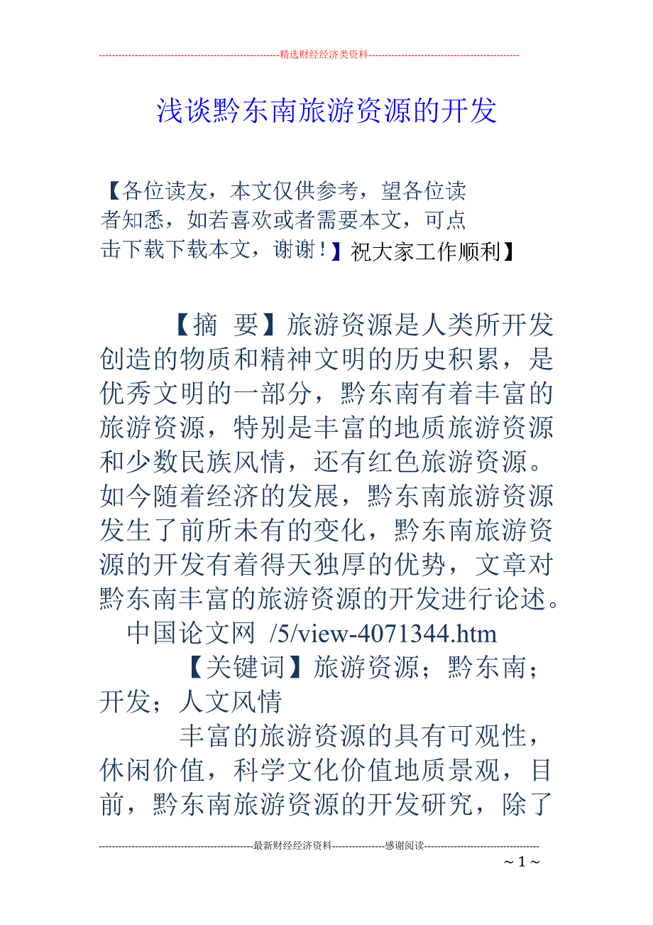 浅谈黔东南旅游资源的开发_第1页
