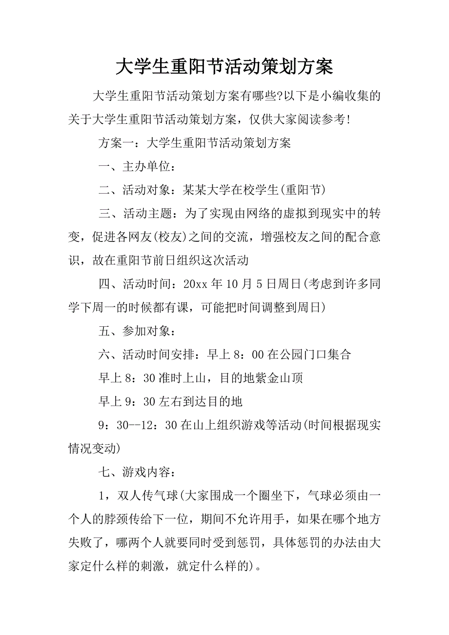 大学生重阳节活动策划方案.docx_第1页