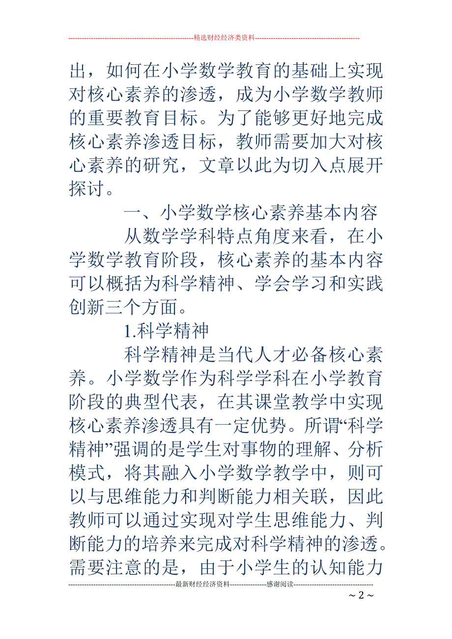 小学数学课堂教学中如何渗透核心素养_第2页