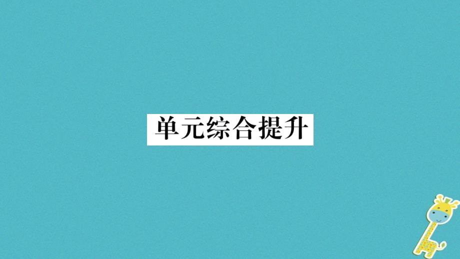 2018版九年级道德与法治上册第一单元富强与创新综合提升习题课件新人教版_第1页