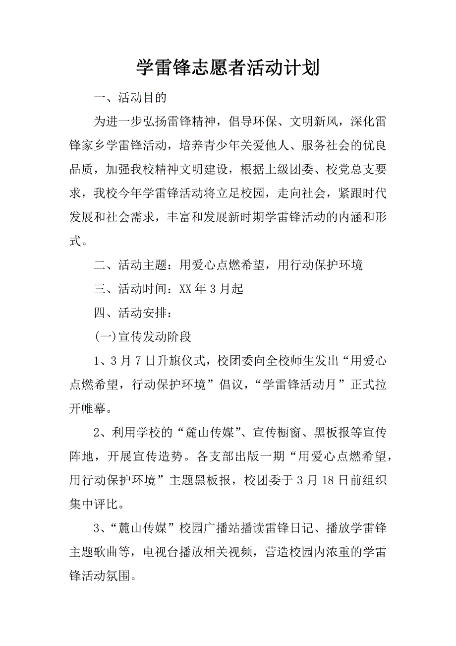 学雷锋志愿者活动计划.docx_第1页