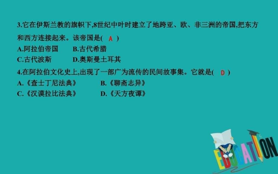 2018年九年级历史上册 第四单元《封建时代的亚洲国家》第12课 阿拉伯帝 国课时作业课件 新人教版_第5页