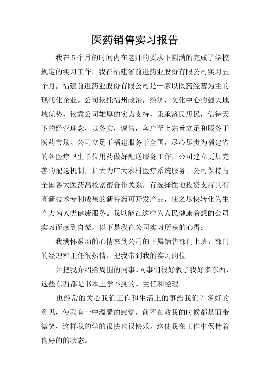 医药销售实习报告.docx_第1页