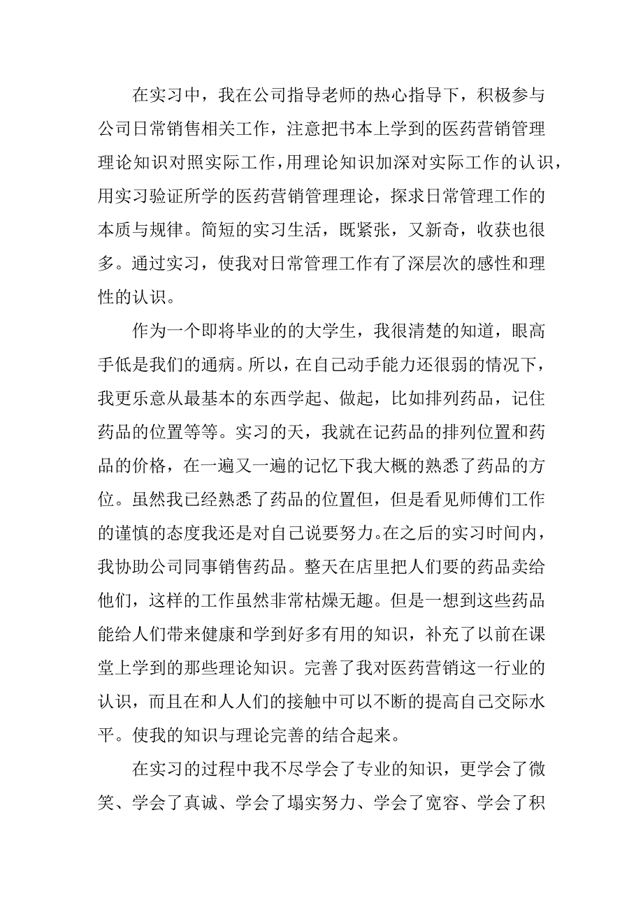 医药销售实习报告.docx_第2页