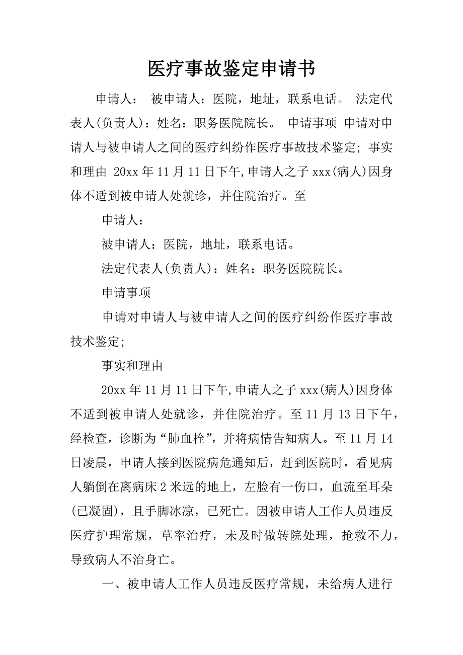 医疗事故鉴定申请书_1.docx_第1页