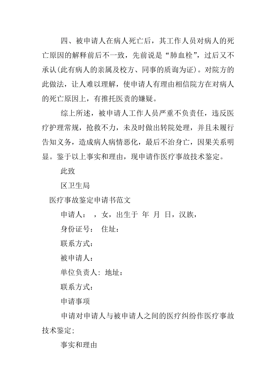 医疗事故鉴定申请书_1.docx_第3页