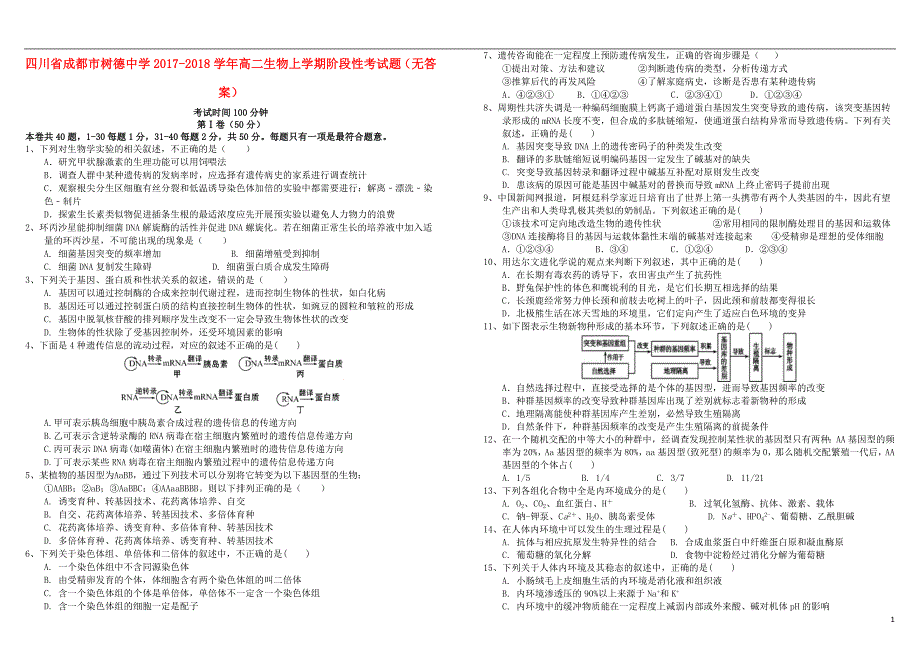 四川省成都市2017-2018学年高二生物上学期阶段性考试题（无答案）_第1页