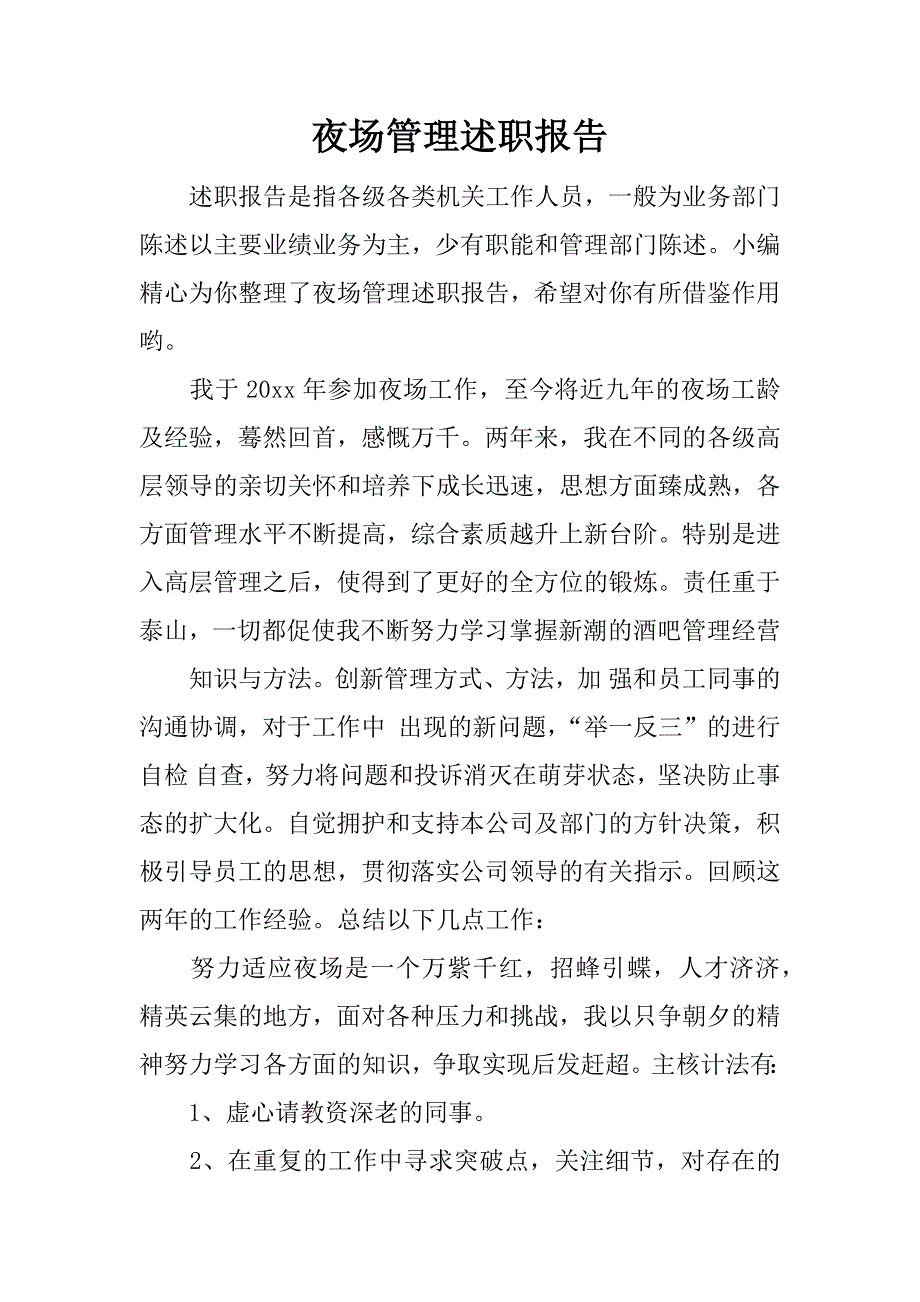 夜场管理述职报告.docx_第1页