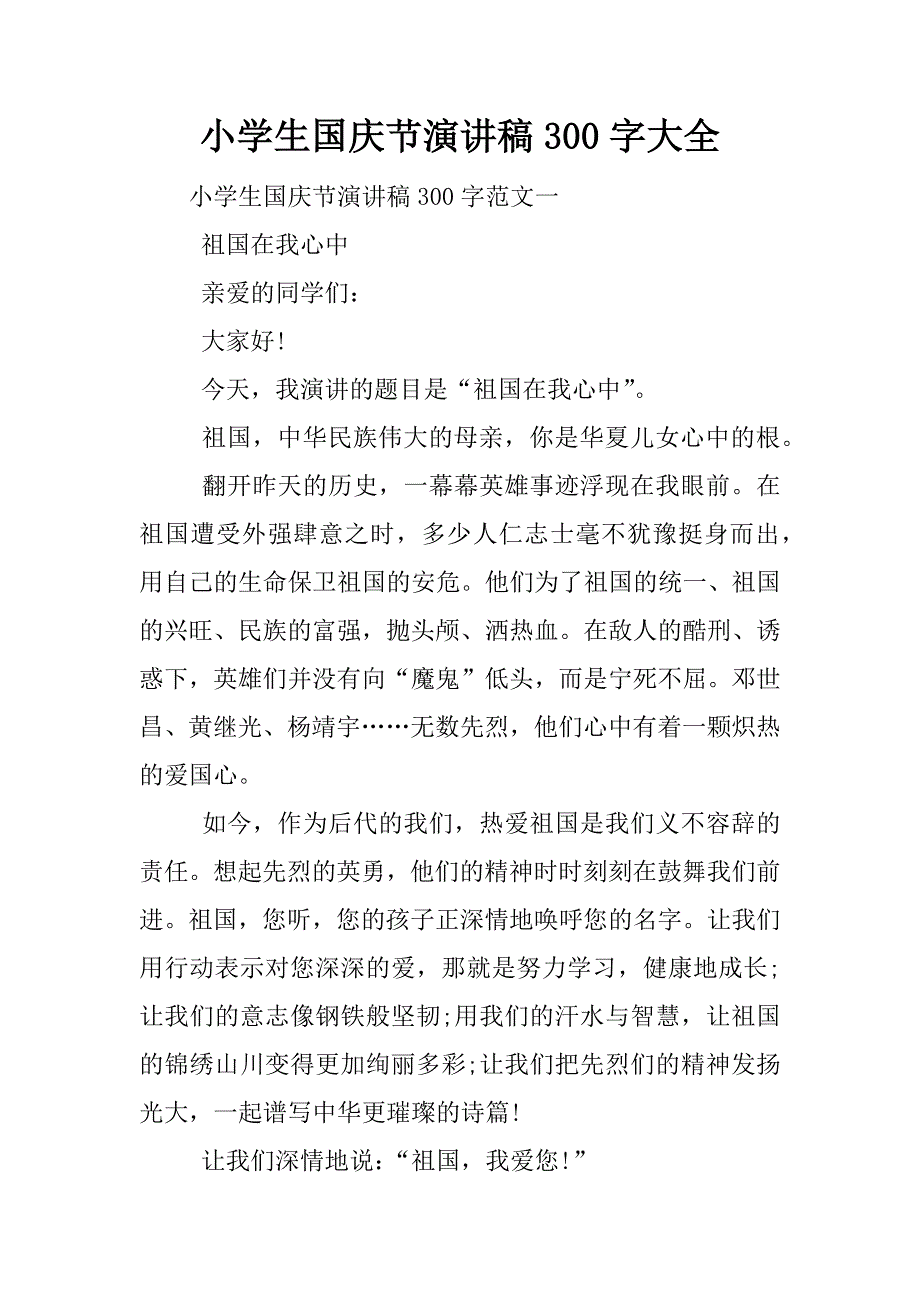 小学生国庆节演讲稿300字大全.docx_第1页