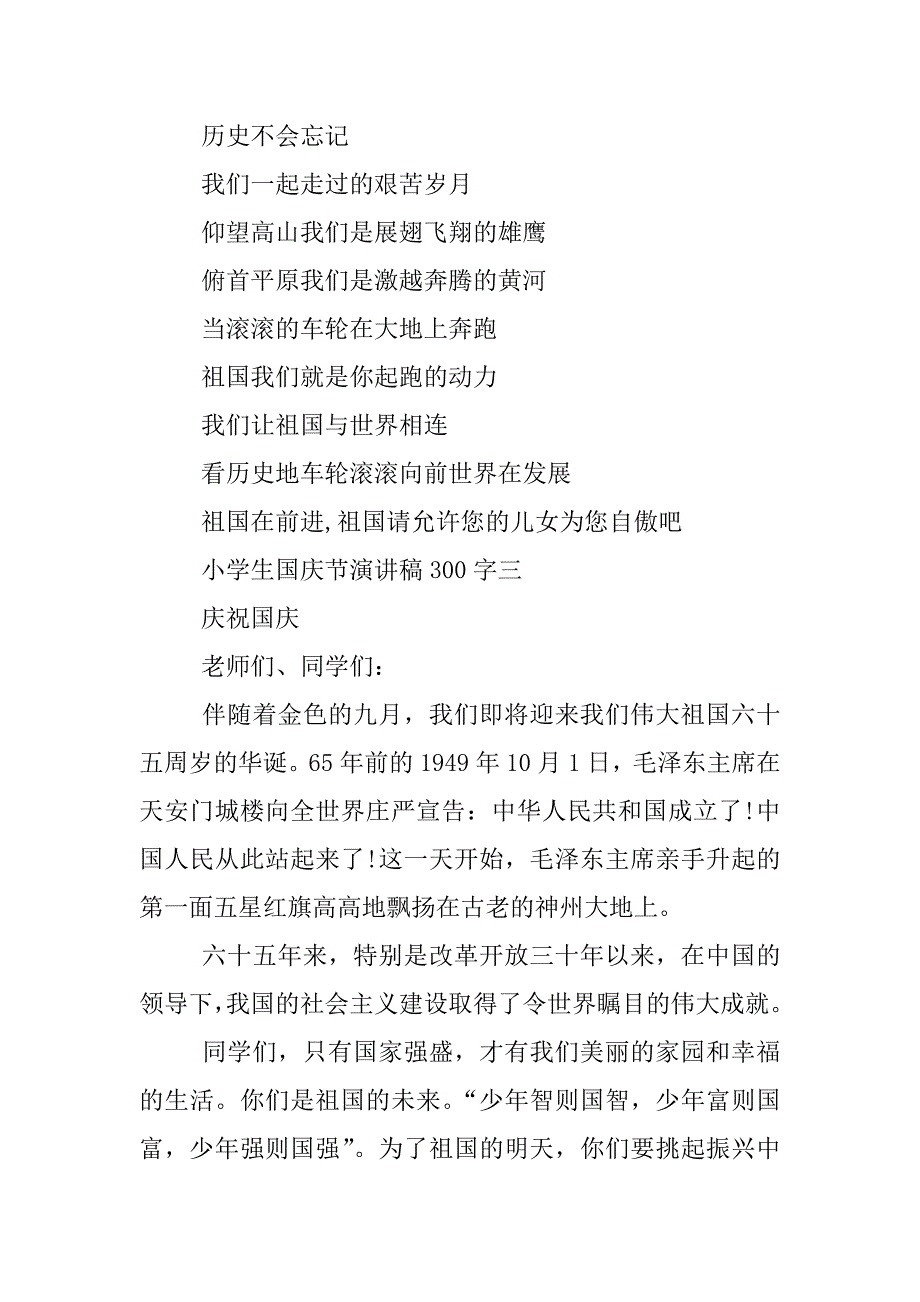 小学生国庆节演讲稿300字大全.docx_第3页