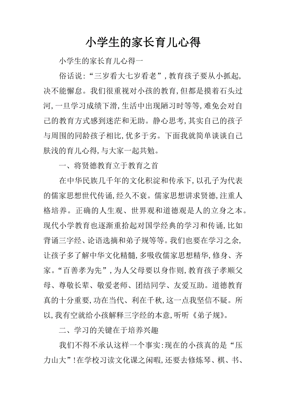 小学生的家长育儿心得.docx_第1页