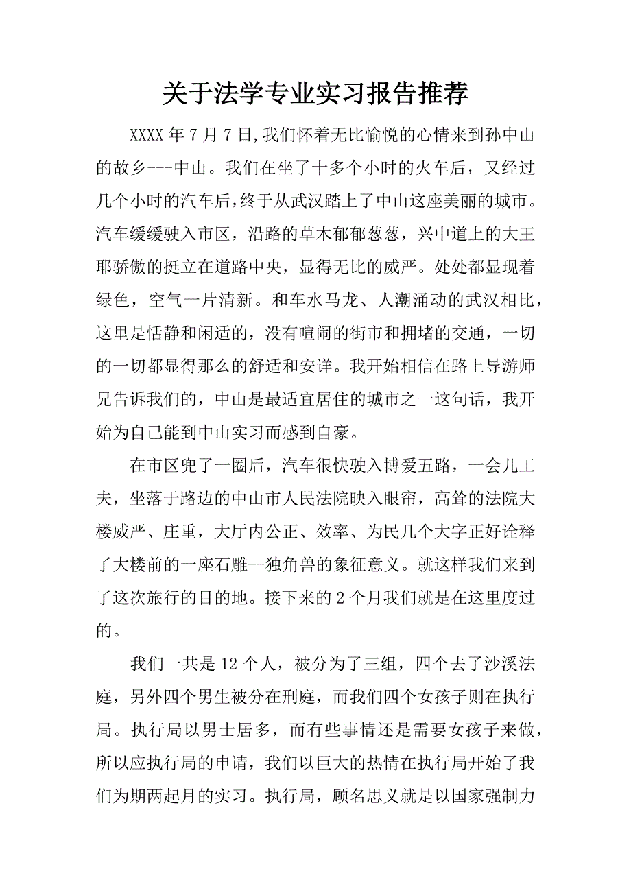 关于法学专业实习报告推荐.docx_第1页