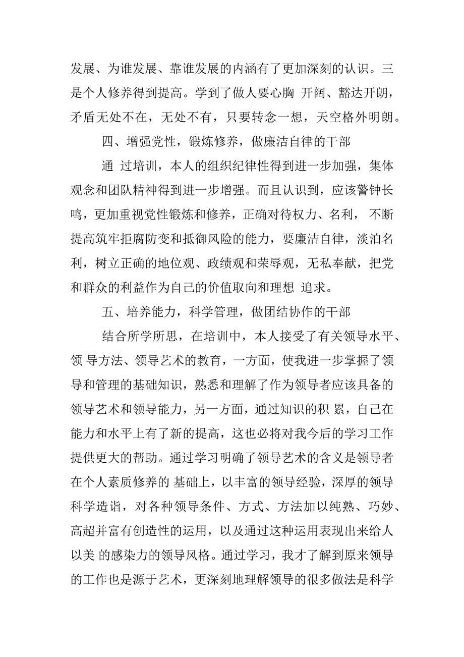 关于xx科级干部培训心得体会.docx_第5页