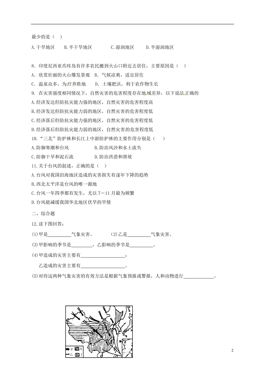 安徽省亳州市八年级地理上册 2.4 自然灾害同步演练（无答案）（新版）新人教版_第2页