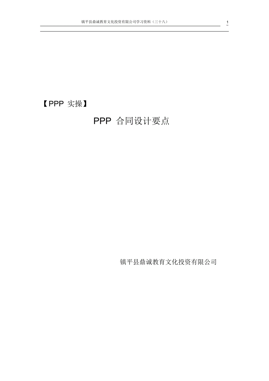 PPP合同设计要点_第1页