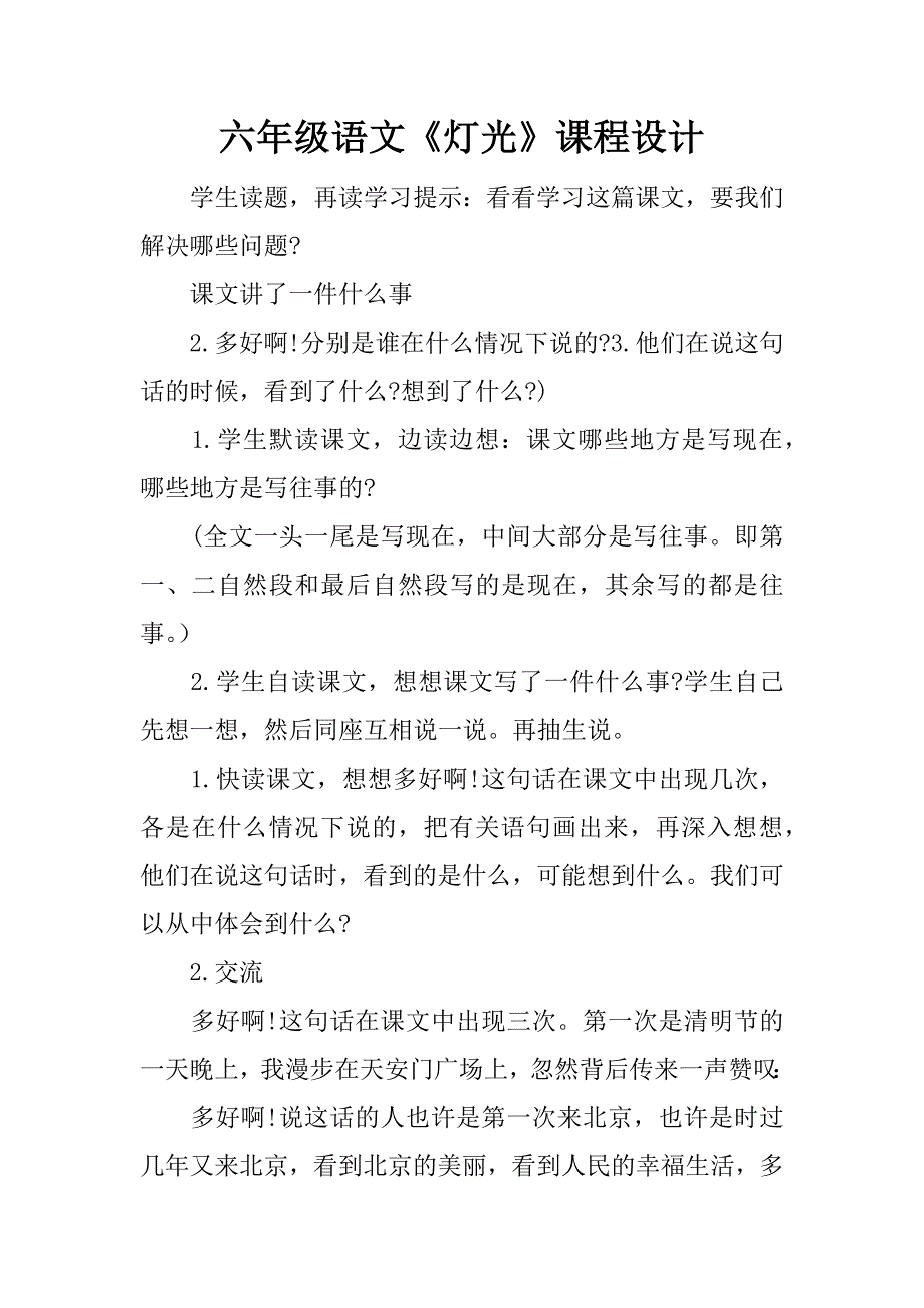 六年级语文《灯光》课程设计.docx_第1页