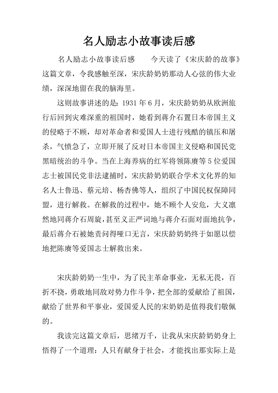 名人励志小故事读后感.docx_第1页