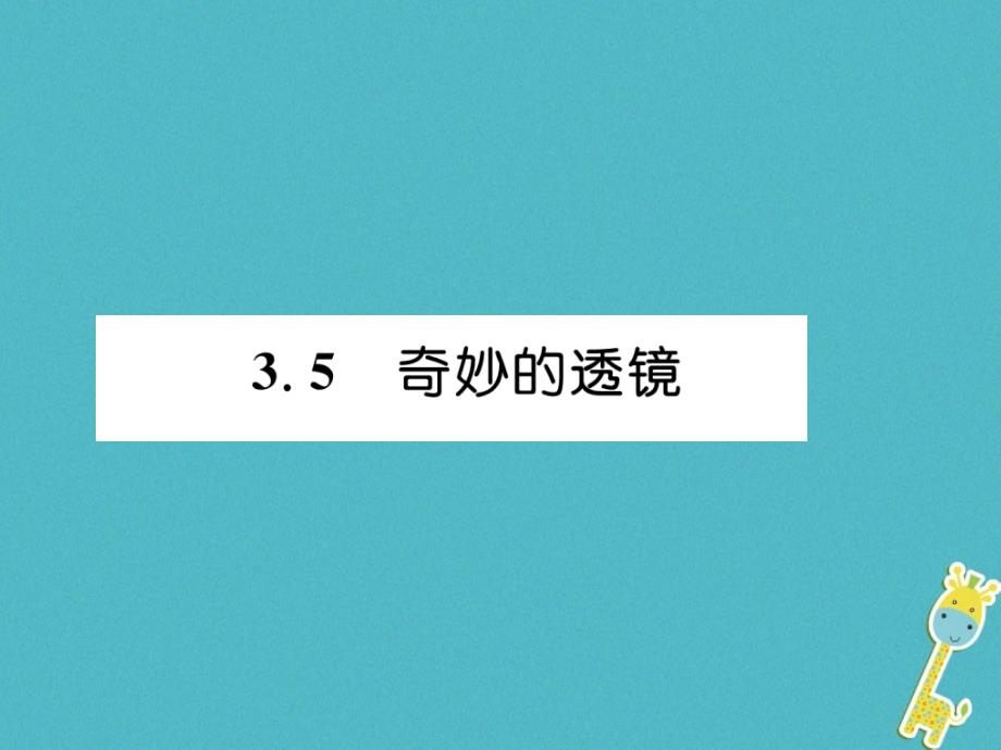 2018版八年级物理上册 3.5 奇妙的透镜课件 （新版）粤教沪版_第1页