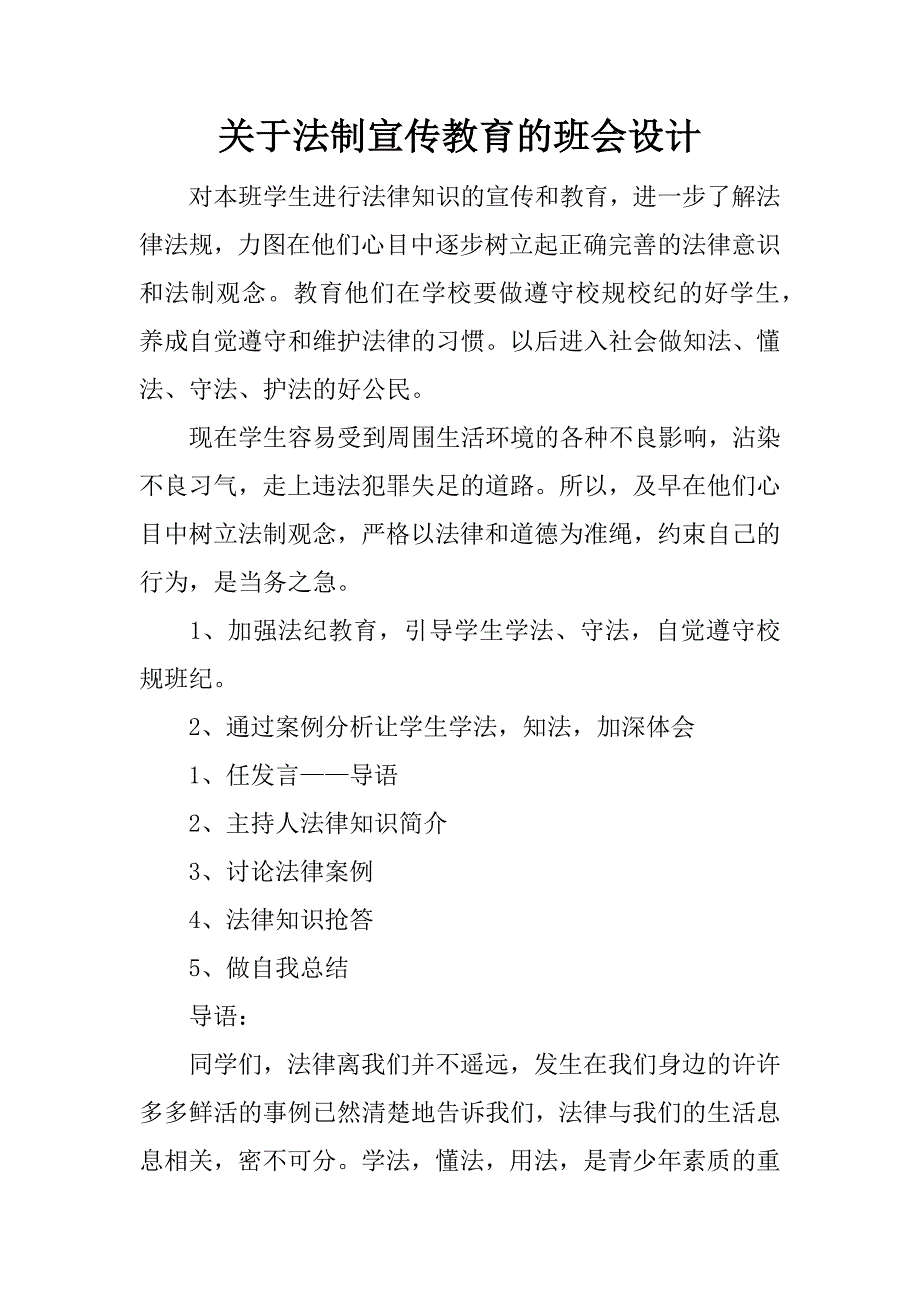 关于法制宣传教育的班会设计.docx_第1页