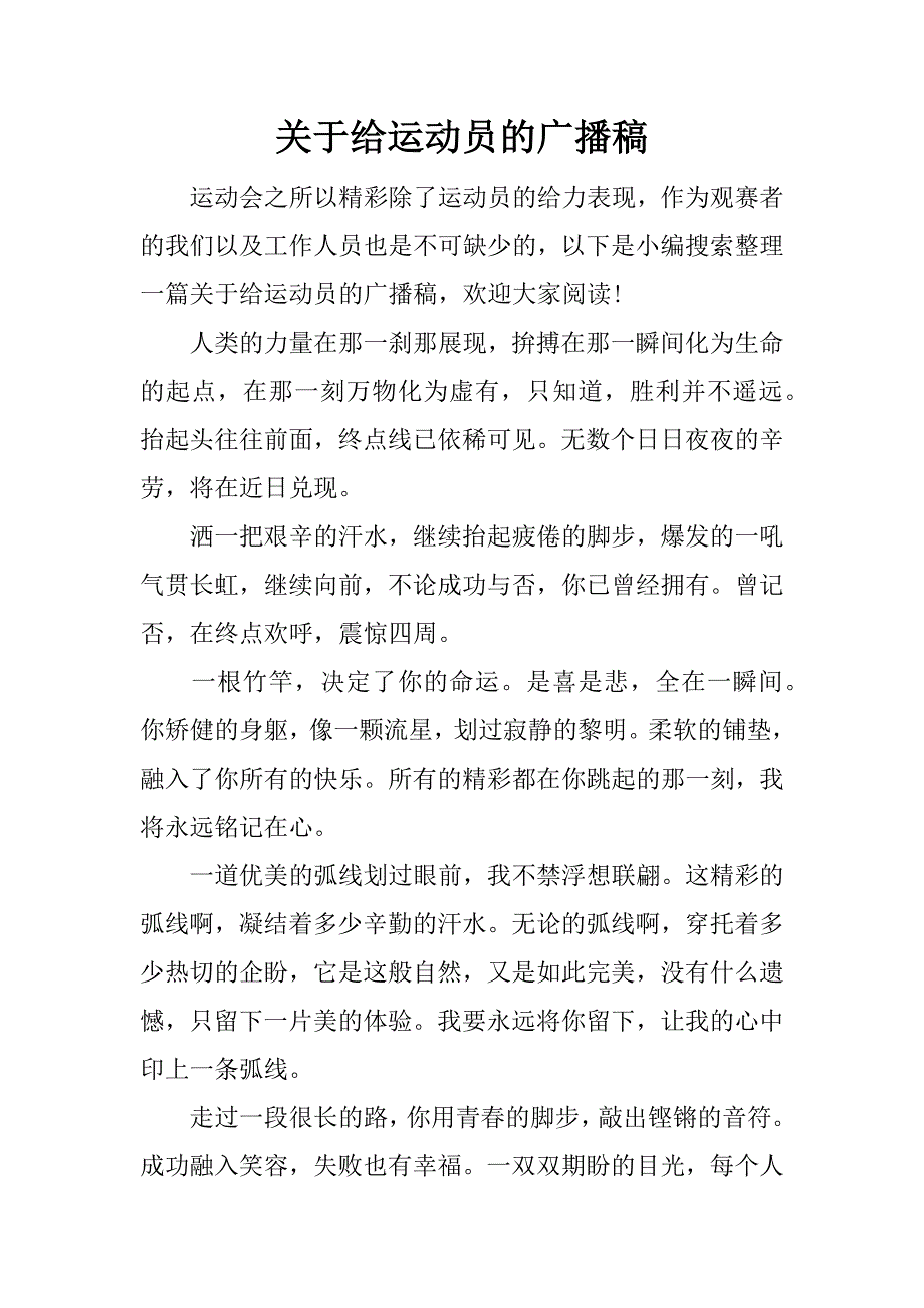 关于给运动员的广播稿.docx_第1页