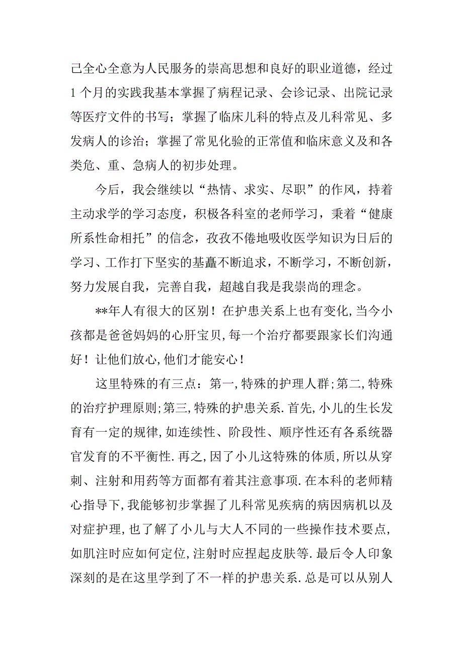 关于医院儿科实习总结.docx_第2页