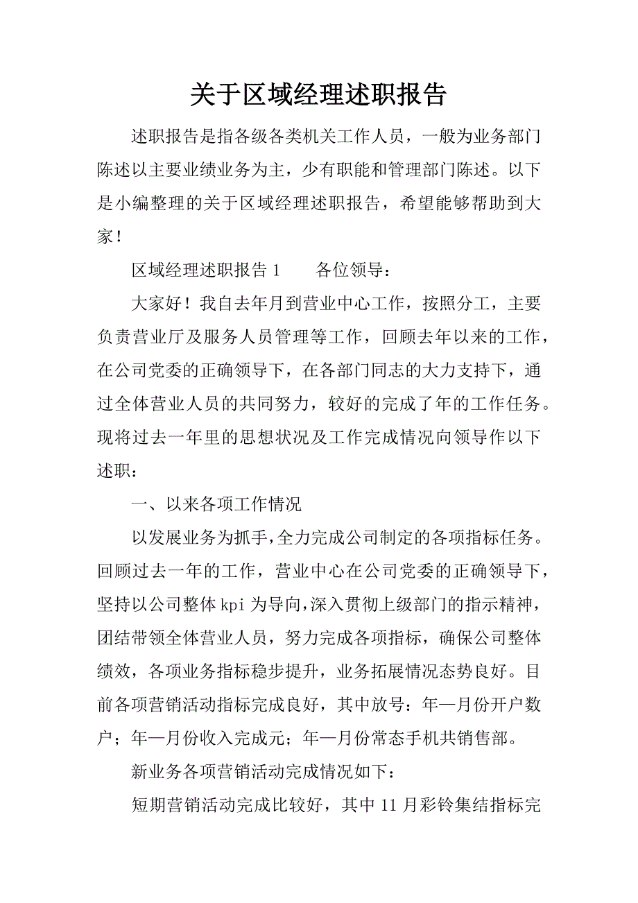 关于区域经理述职报告.docx_第1页