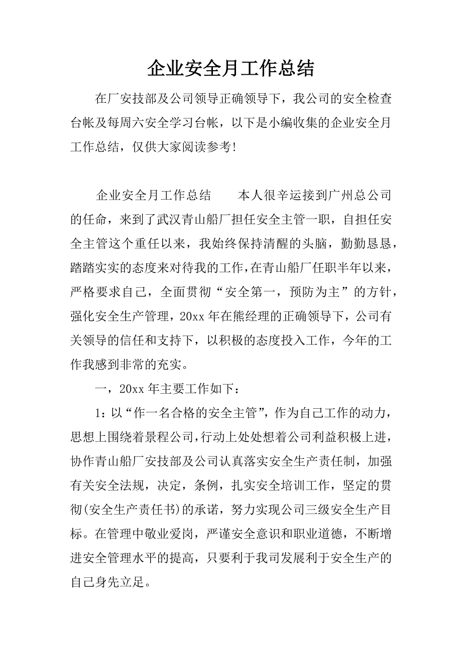 企业安全月工作总结.docx_第1页