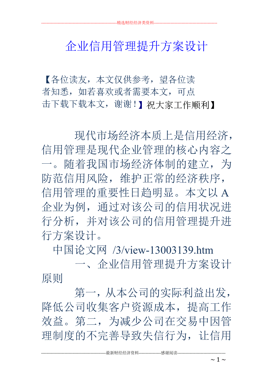 企业信用管理提升方案设计_第1页