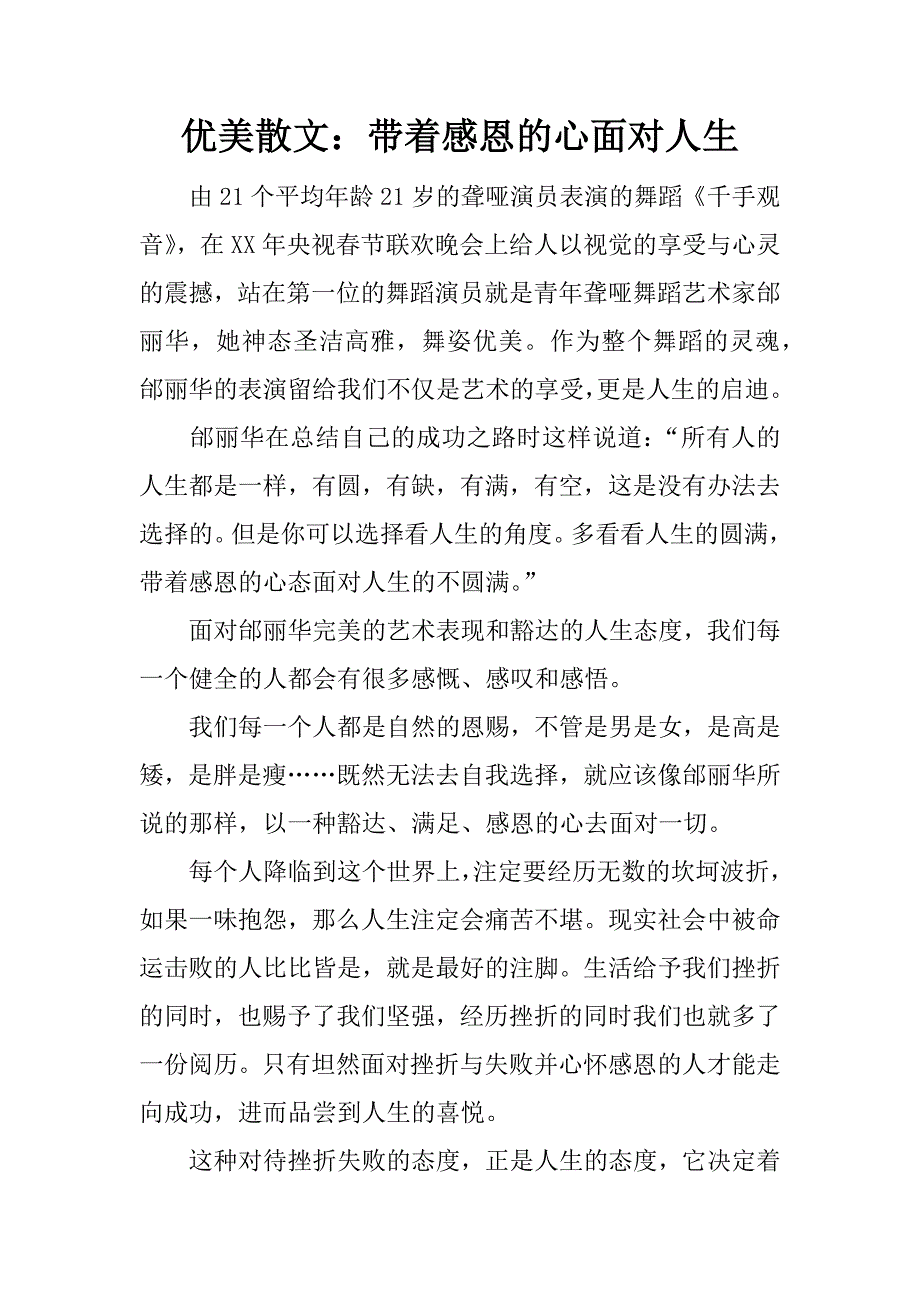 优美散文：带着感恩的心面对人生.docx_第1页