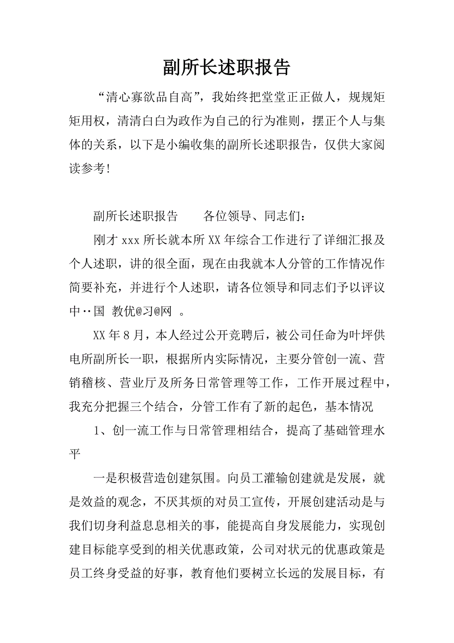 副所长述职报告.docx_第1页