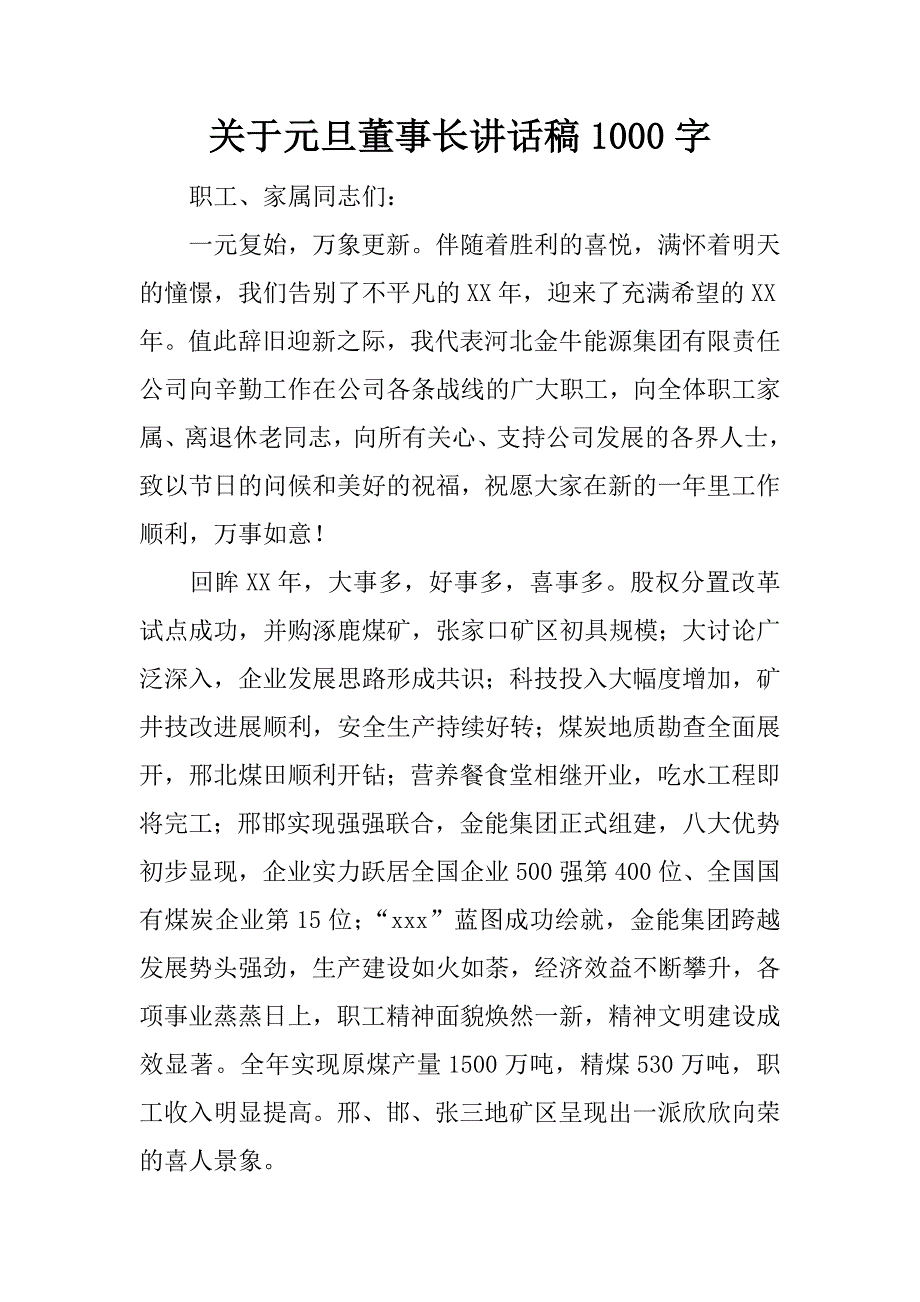 关于元旦董事长讲话稿1000字.docx_第1页