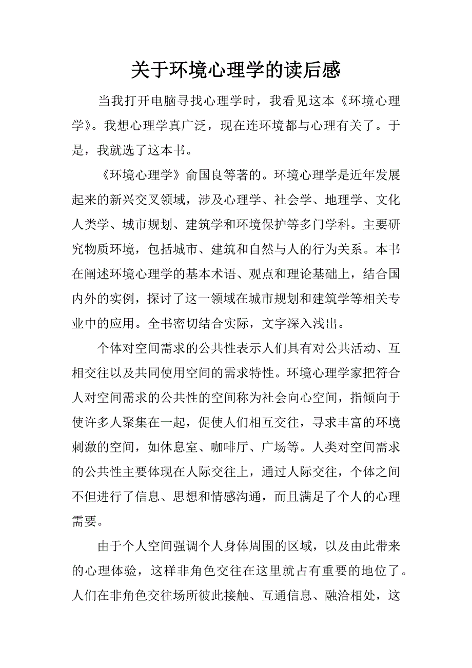 关于环境心理学的读后感.docx_第1页