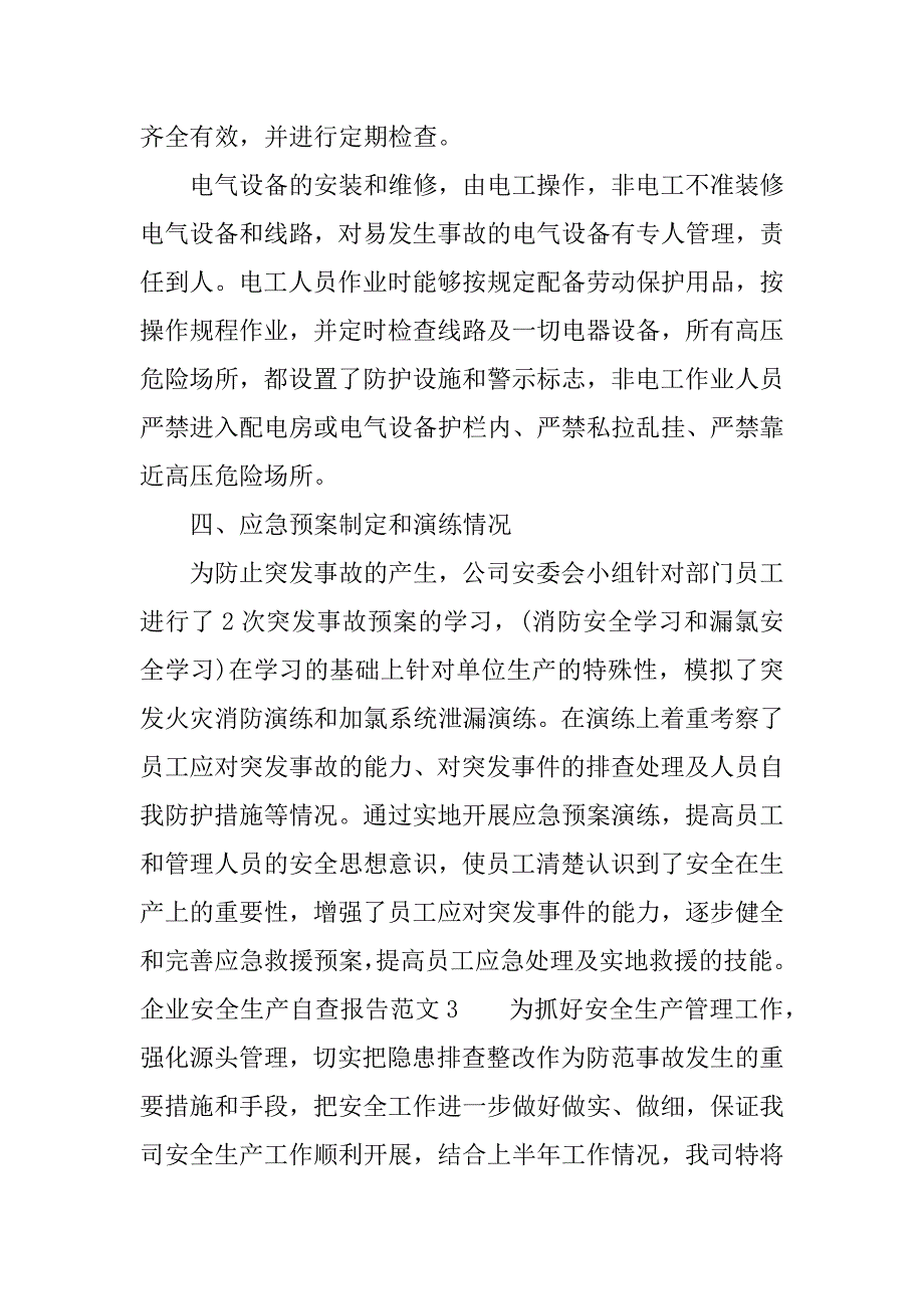 企业安全生产自查报告3篇.docx_第4页