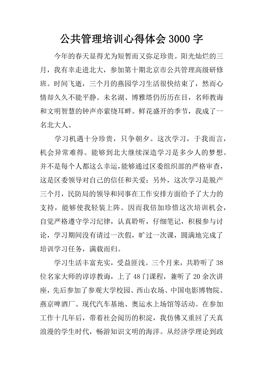 公共管理培训心得体会3000字.docx_第1页