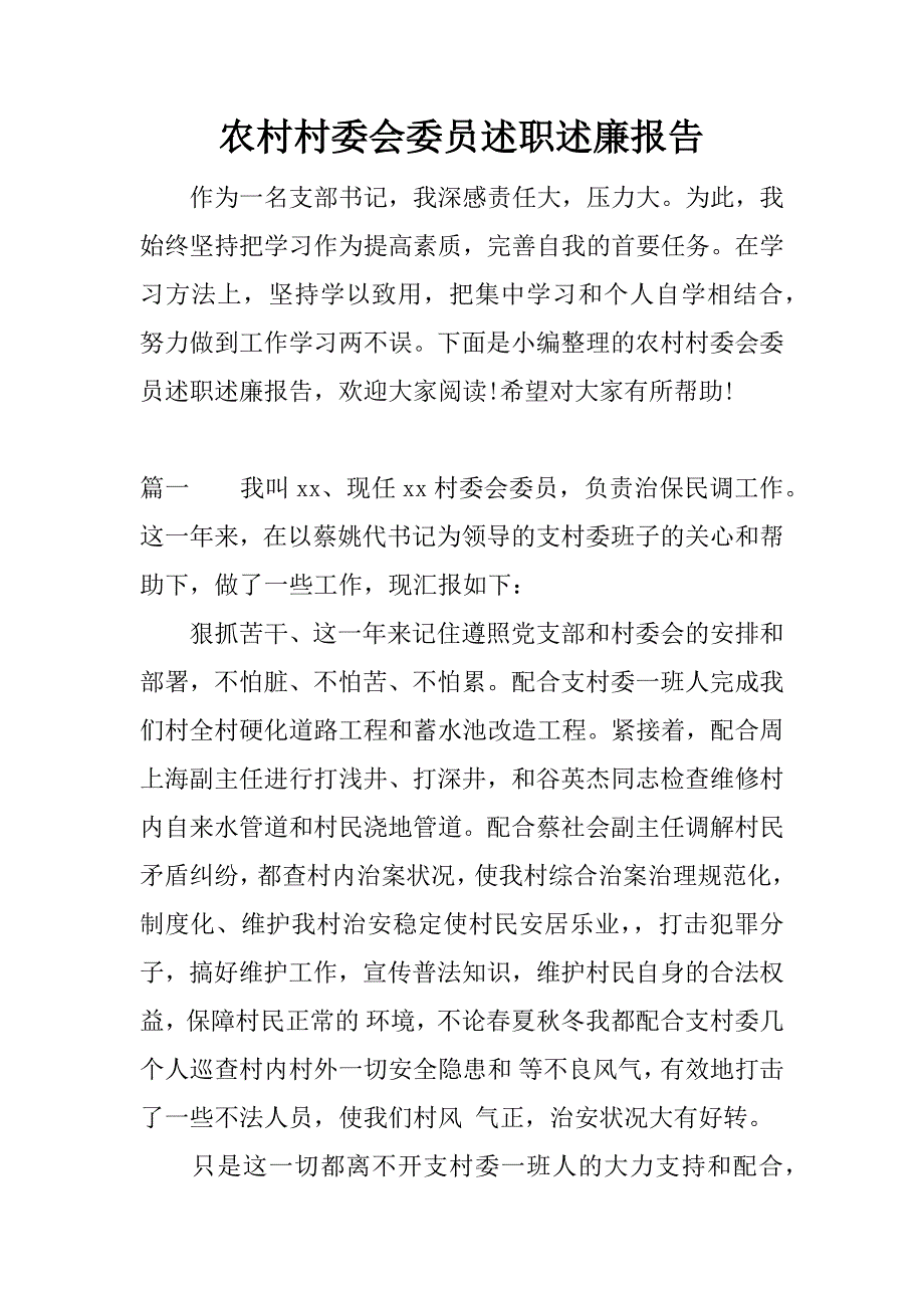 农村村委会委员述职述廉报告.docx_第1页