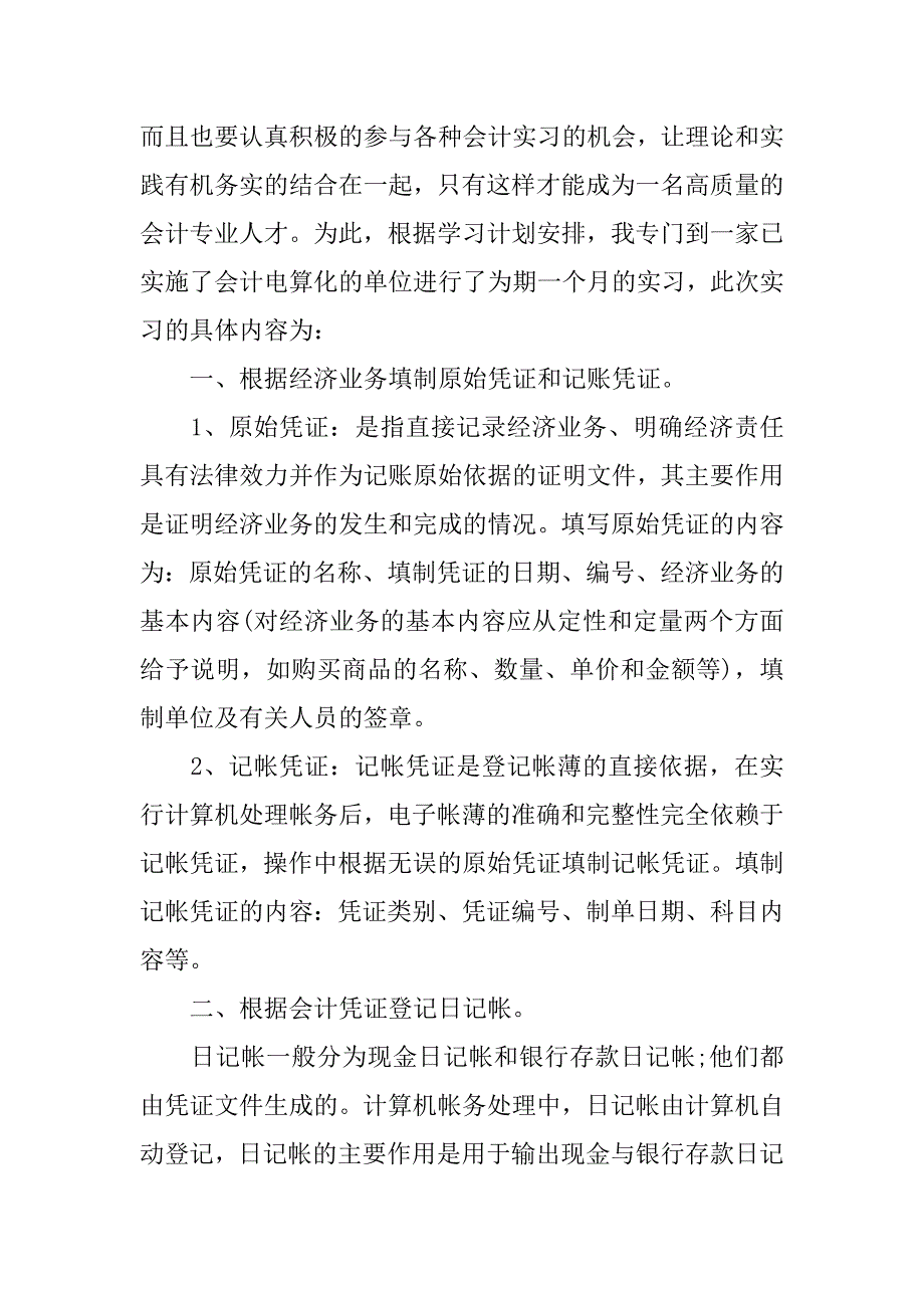 会计电算化实习总结_1.docx_第3页