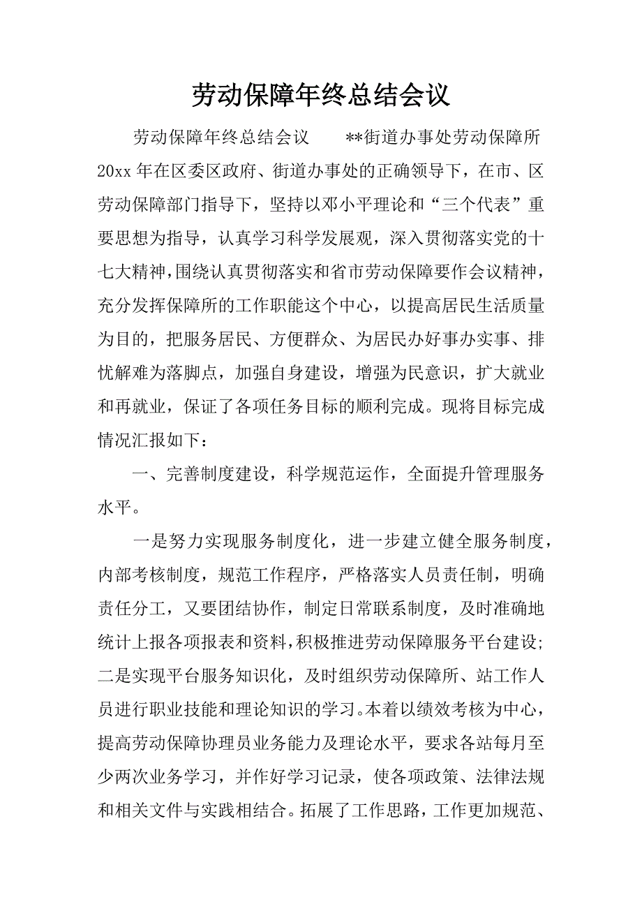 劳动保障年终总结会议.docx_第1页