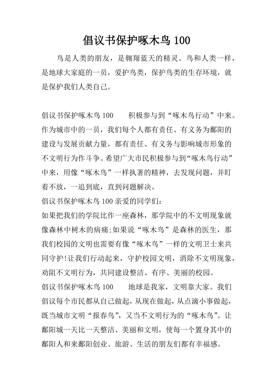 倡议书保护啄木鸟100.docx_第1页