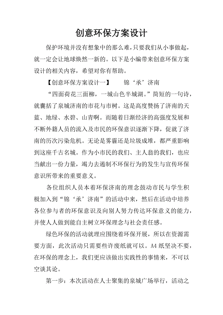 创意环保方案设计.docx_第1页