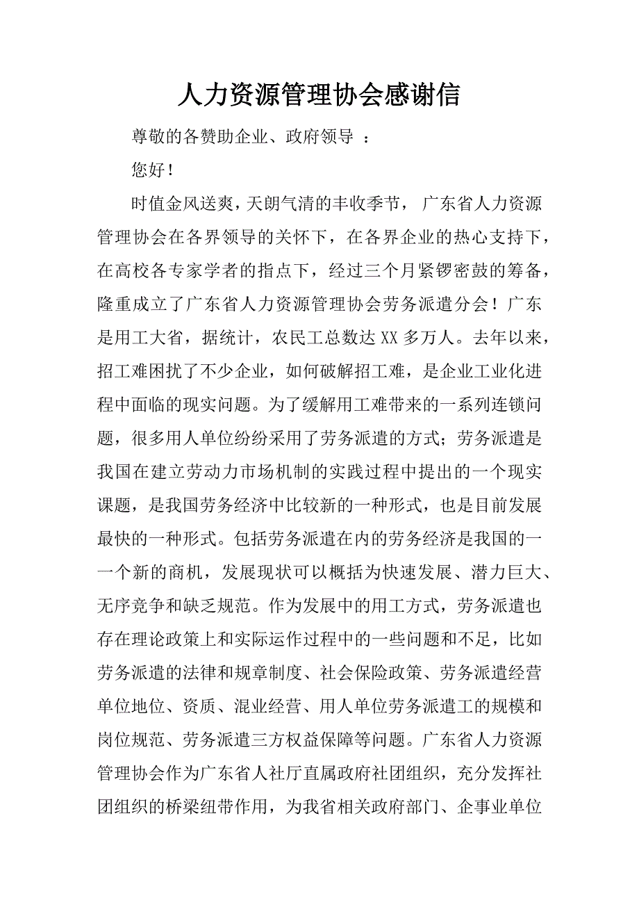 人力资源管理协会感谢信.docx_第1页