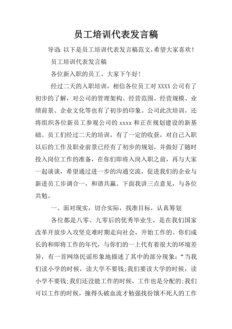 员工培训代表发言稿.docx_第1页