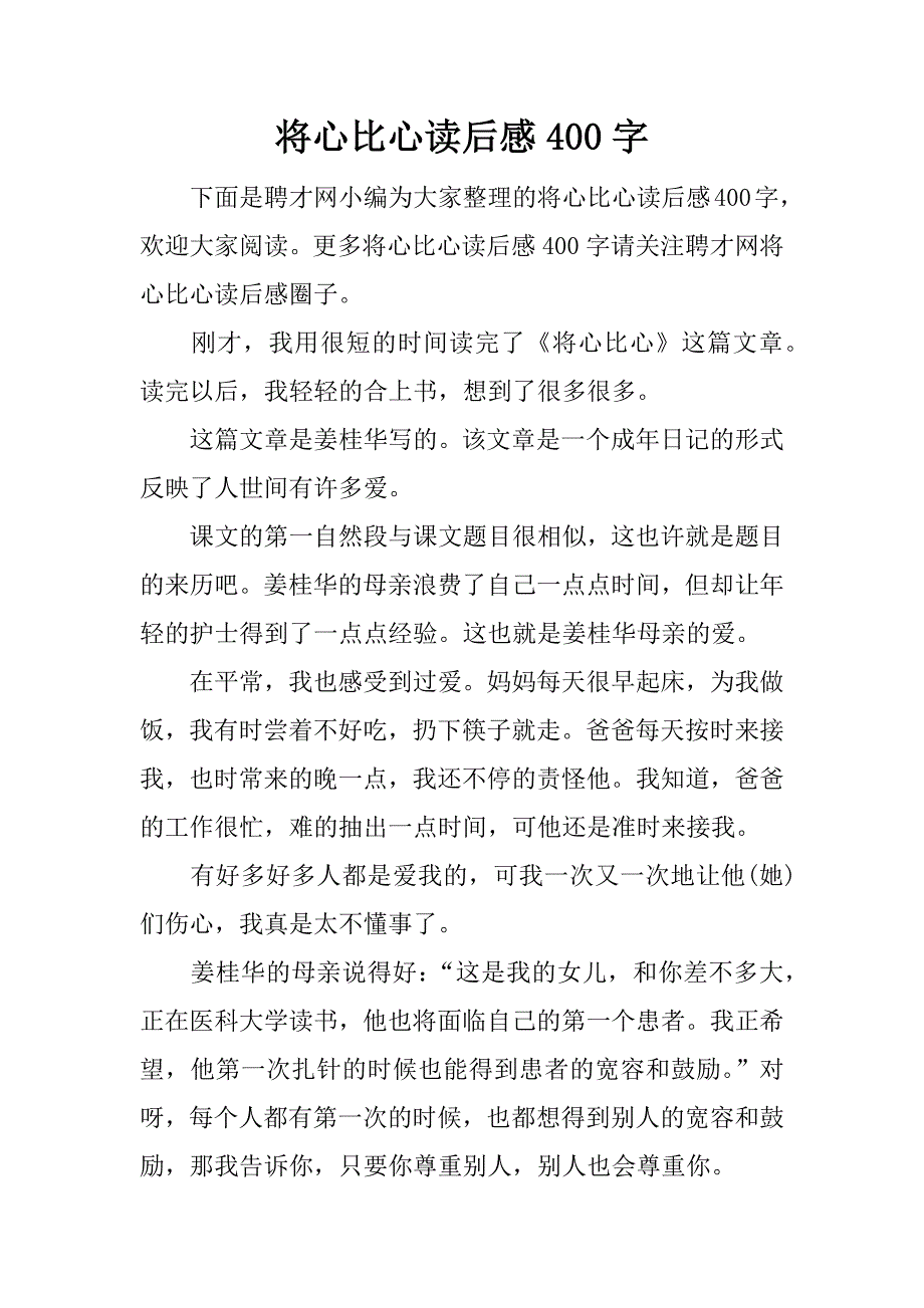 将心比心读后感400字.docx_第1页