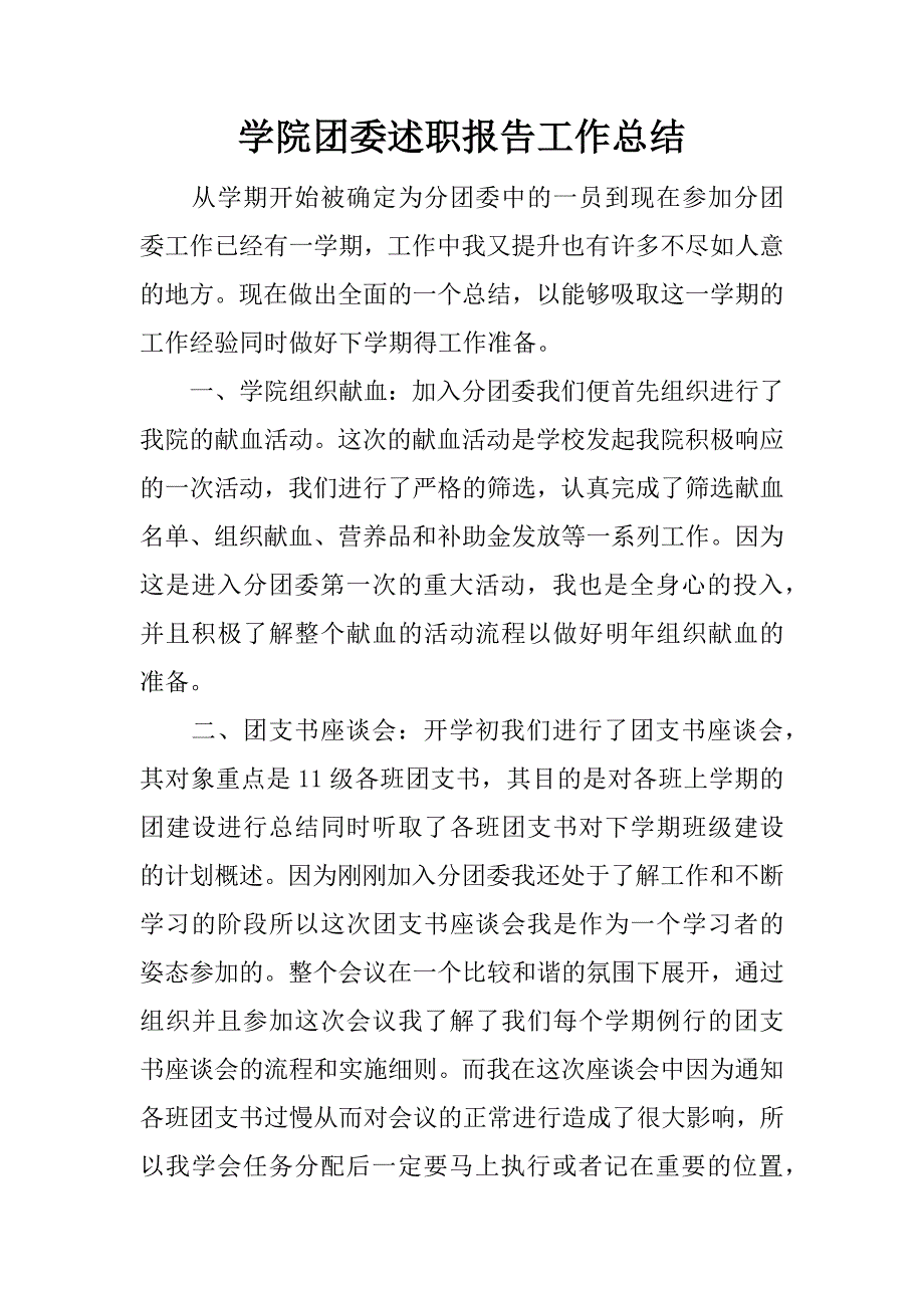 学院团委述职报告工作总结.docx_第1页