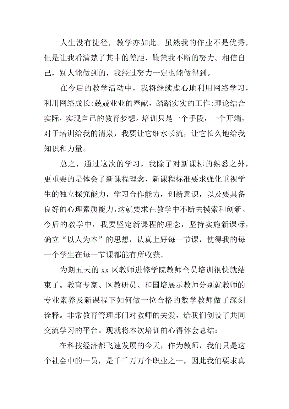 小学教师暑假培训 心得体会.docx_第3页